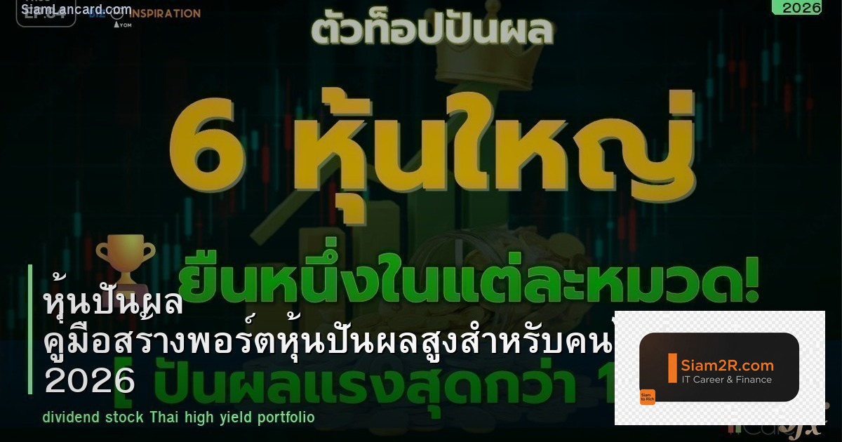 หุ้นปันผล คู่มือสร้างพอร์ตหุ้นปันผลสูงสำหรับคนไทย 2026