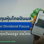 หุ้นปันผล คู่มือลงทุนหุ้นปันผลสูง คนไทย 2026