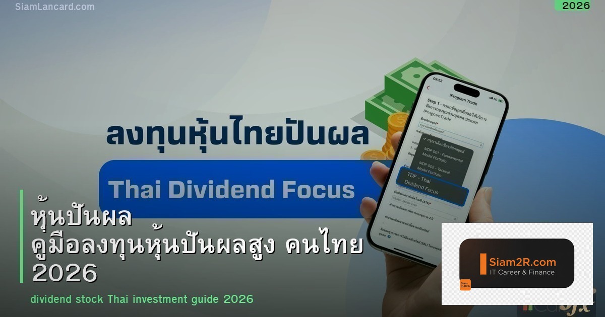 หุ้นปันผล คู่มือลงทุนหุ้นปันผลสูง คนไทย 2026