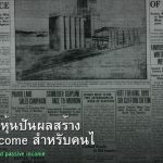 หุ้นปันผล คู่มือลงทุนหุ้นปันผลสร้าง Passive Income สำหรับคนไทย 2026