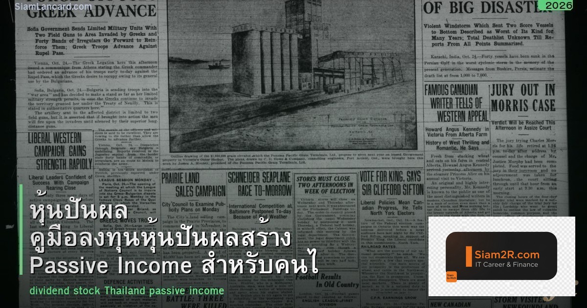 หุ้นปันผล คู่มือลงทุนหุ้นปันผลสร้าง Passive Income สำหรับคนไทย 2026