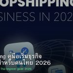 Dropshipping คู่มือเริ่มธุรกิจ Dropship สำหรับคนไทย 2026