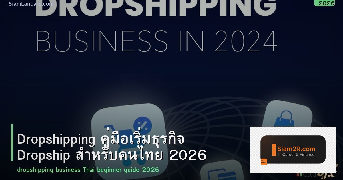 Dropshipping คู่มือเริ่มธุรกิจ Dropship สำหรับคนไทย 2026