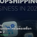 Dropshipping ธุรกิจขายของออนไลน์ไม่ต้องสต็อก คู่มือมือใหม่ 2026