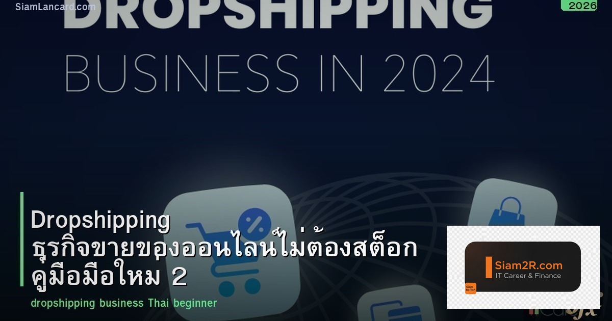 Dropshipping ธุรกิจขายของออนไลน์ไม่ต้องสต็อก คู่มือมือใหม่ 2026