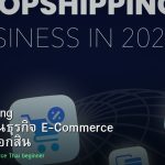 Dropshipping คู่มือเริ่มต้นธุรกิจ E-Commerce ไม่ต้องสต็อกสินค้า 2026
