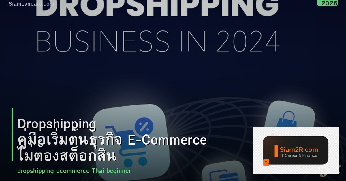 Dropshipping คู่มือเริ่มต้นธุรกิจ E-Commerce ไม่ต้องสต็อกสินค้า 2026