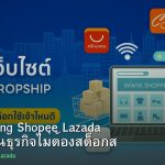 Dropshipping Shopee Lazada คู่มือเริ่มต้นธุรกิจไม่ต้องสต็อกสินค้า 2026
