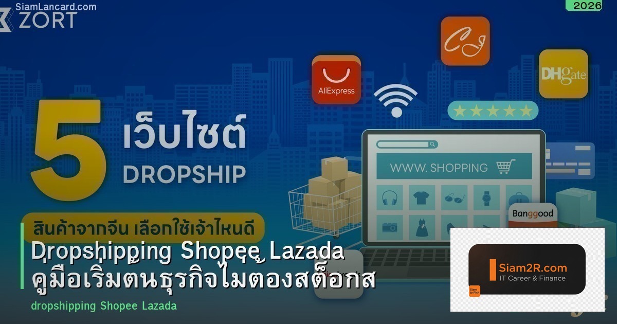 Dropshipping Shopee Lazada คู่มือเริ่มต้นธุรกิจไม่ต้องสต็อกสินค้า 2026