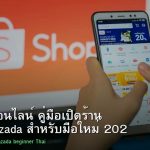 ขายของออนไลน์ คู่มือเปิดร้าน Shopee Lazada สำหรับมือใหม่ 2026