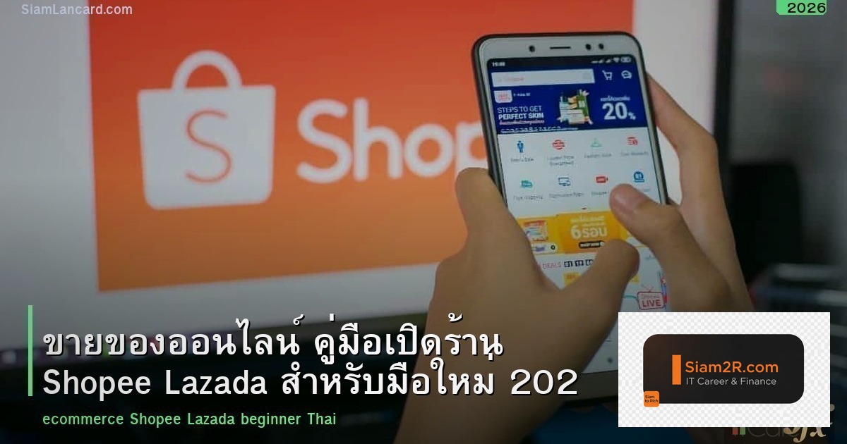 ขายของออนไลน์ คู่มือเปิดร้าน Shopee Lazada สำหรับมือใหม่ 2026