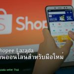 ขายของ Shopee Lazada คู่มือเปิดร้านออนไลน์สำหรับมือใหม่ 2026