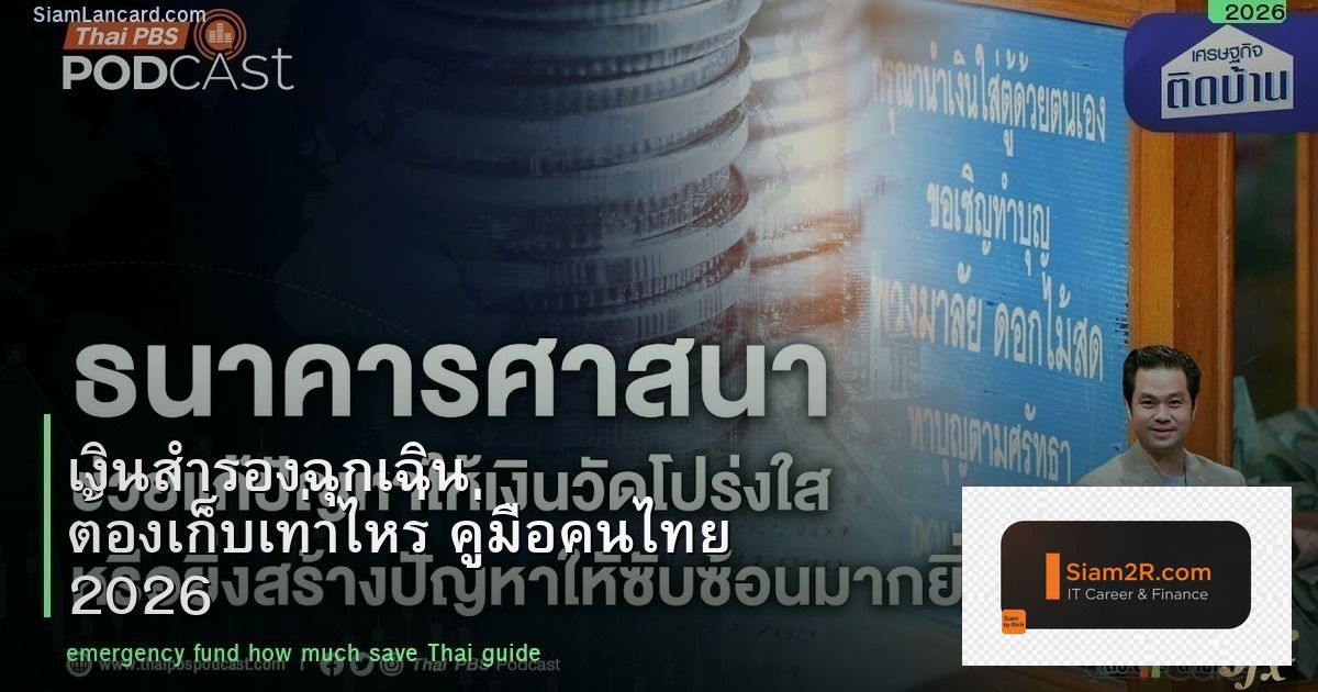 เงินสำรองฉุกเฉิน ต้องเก็บเท่าไหร่ คู่มือคนไทย 2026