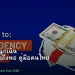 เงินสำรองฉุกเฉิน เก็บเท่าไหร่ถึงพอ คู่มือคนไทย 2026