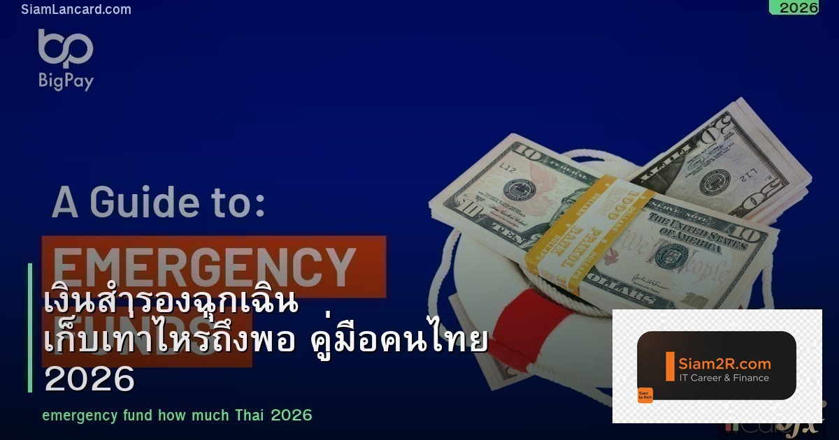 เงินสำรองฉุกเฉิน เก็บเท่าไหร่ถึงพอ คู่มือคนไทย 2026