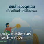 เงินสำรองฉุกเฉิน ต้องมีเท่าไหร่ คู่มือสำหรับคนไทย 2026