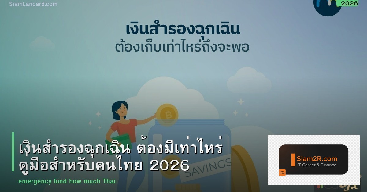เงินสำรองฉุกเฉิน ต้องมีเท่าไหร่ คู่มือสำหรับคนไทย 2026