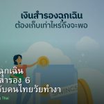 เงินสำรองฉุกเฉิน วิธีเก็บเงินสำรอง 6 เดือนสำหรับคนไทยวัยทำงาน
