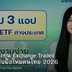 ETF คู่มือลงทุน Exchange Traded Fund สำหรับมือใหม่คนไทย 2026