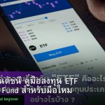 ETF กองทุนดัชนี คู่มือลงทุน ETF และ Index Fund สำหรับมือใหม่ 2026