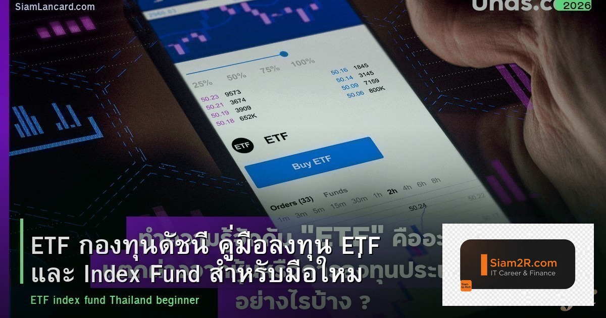 ETF กองทุนดัชนี คู่มือลงทุน ETF และ Index Fund สำหรับมือใหม่ 2026