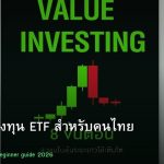 ETF คู่มือลงทุน ETF สำหรับคนไทย 2026