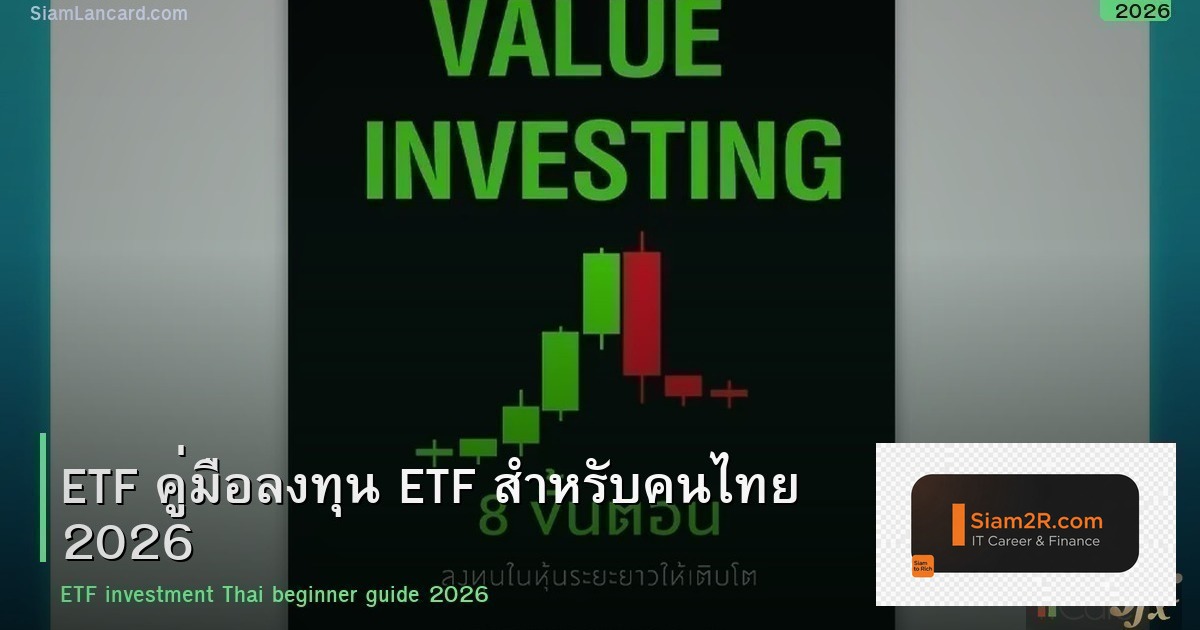 ETF คู่มือลงทุน ETF สำหรับคนไทย 2026