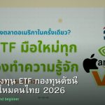 ETF คู่มือลงทุน ETF กองทุนดัชนี สำหรับมือใหม่คนไทย 2026