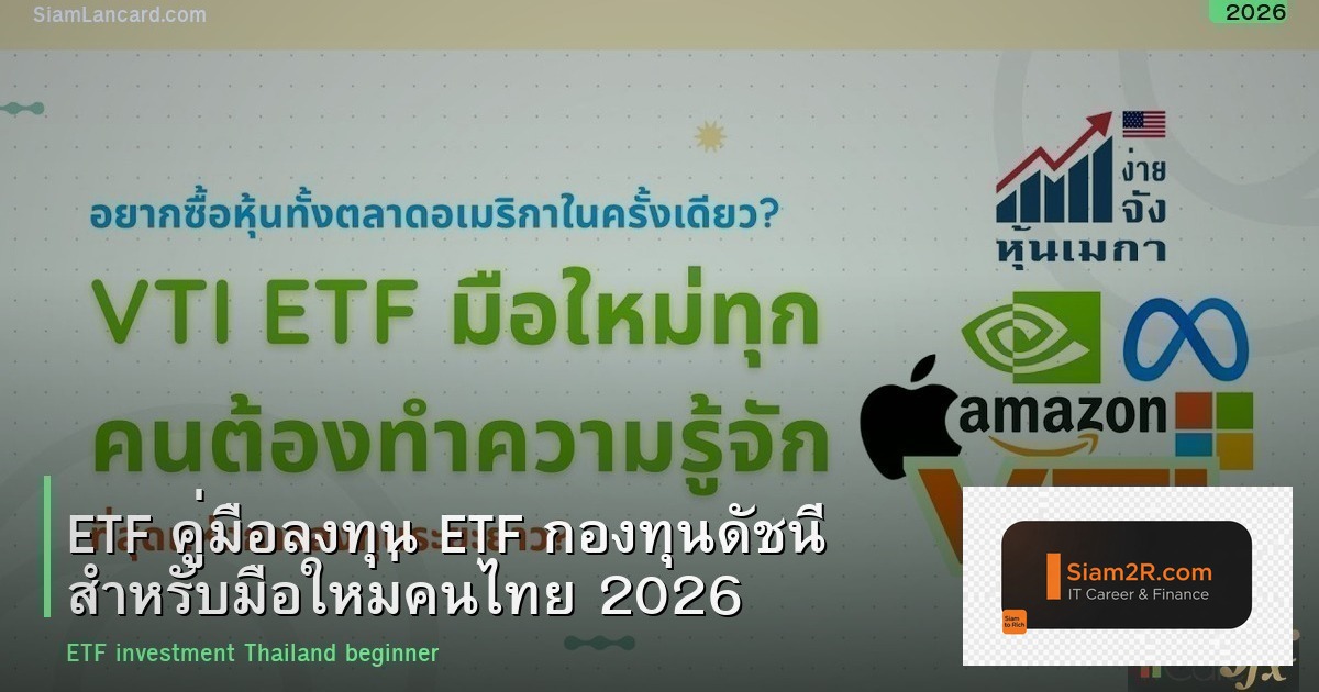 ETF คู่มือลงทุน ETF กองทุนดัชนี สำหรับมือใหม่คนไทย 2026