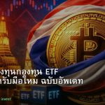 ETF คู่มือลงทุนกองทุน ETF ในไทยสำหรับมือใหม่ ฉบับอัพเดท 2026
