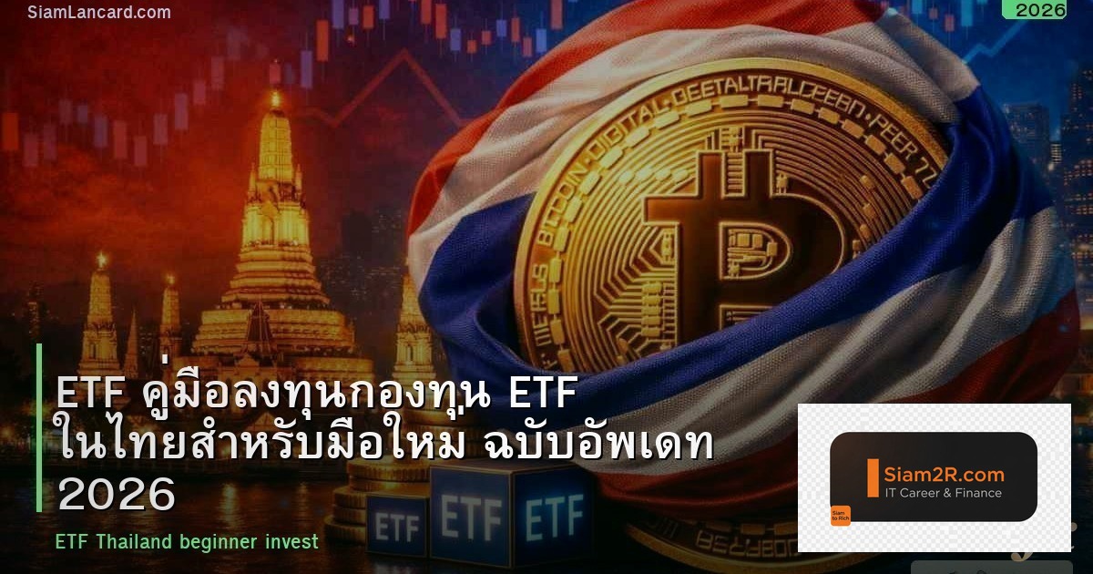 ETF คู่มือลงทุนกองทุน ETF ในไทยสำหรับมือใหม่ ฉบับอัพเดท 2026