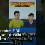 Financial Freedom FIRE คู่มืออิสรภาพทางการเงิน สำหรับคนไทย 2026