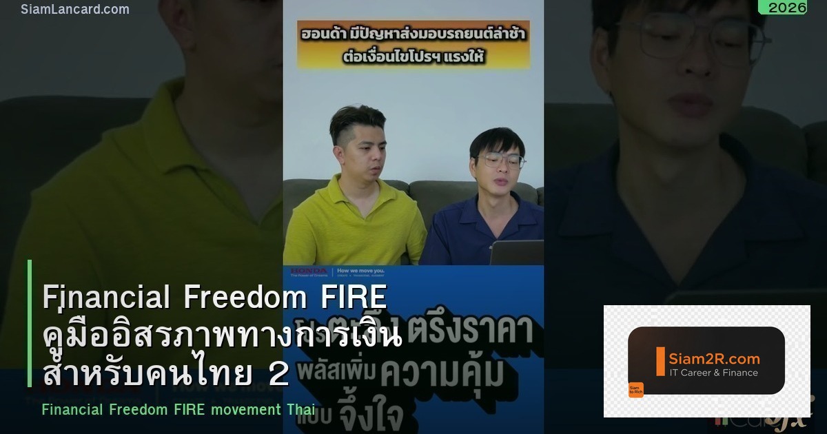 Financial Freedom FIRE คู่มืออิสรภาพทางการเงิน สำหรับคนไทย 2026