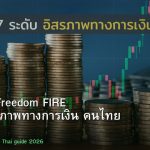 Financial Freedom FIRE คู่มือสู่อิสรภาพทางการเงิน คนไทย 2026
