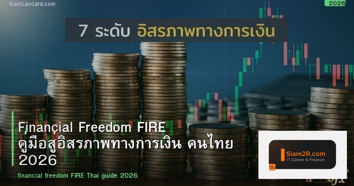 Financial Freedom FIRE คู่มือสู่อิสรภาพทางการเงิน คนไทย 2026