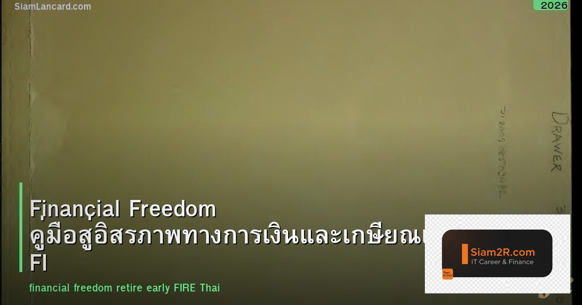 Financial Freedom คู่มือสู่อิสรภาพทางการเงินและเกษียณเร็ว FIRE สำหรับคนไทย