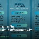 อัตราส่วนทางการเงิน คู่มือวิเคราะห์งบสำหรับนักลงทุนไทย 2026