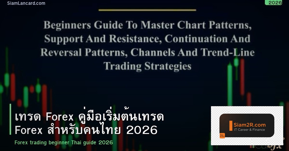 เทรด Forex คู่มือเริ่มต้นเทรด Forex สำหรับคนไทย 2026