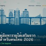 Freelance คู่มือหารายได้เสริมจาก Freelance สำหรับคนไทย 2026