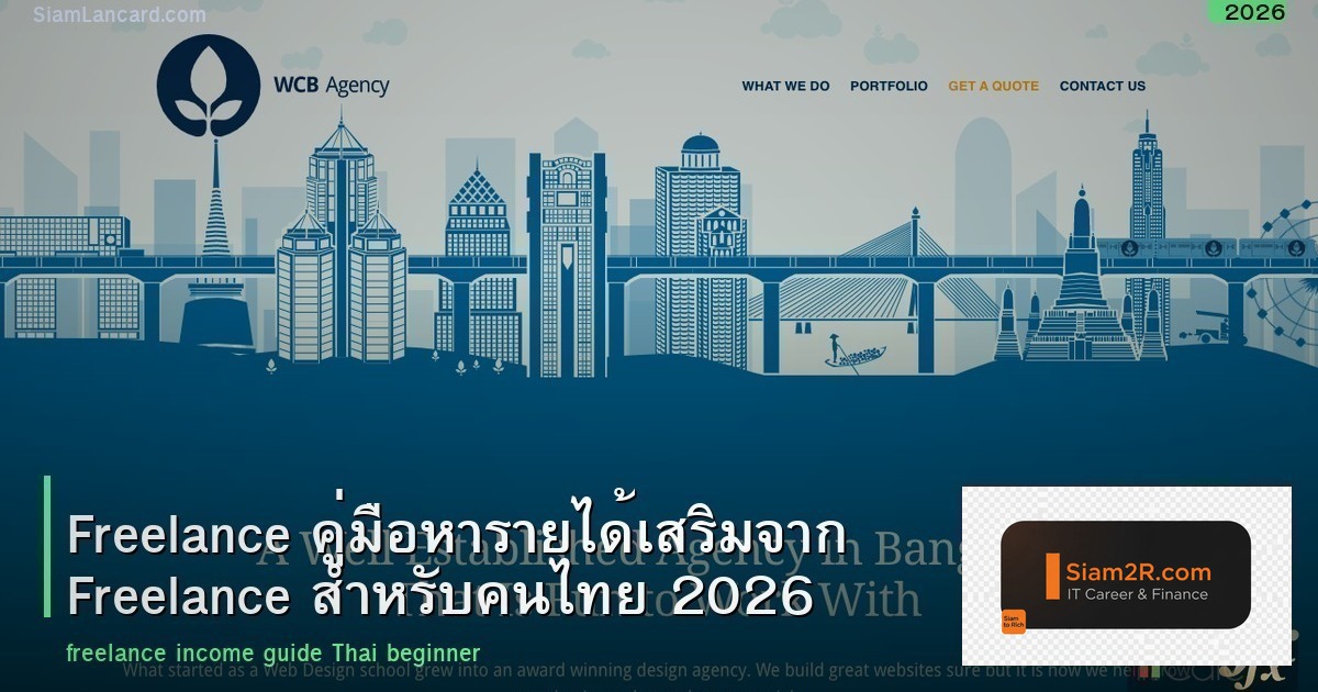 Freelance คู่มือหารายได้เสริมจาก Freelance สำหรับคนไทย 2026