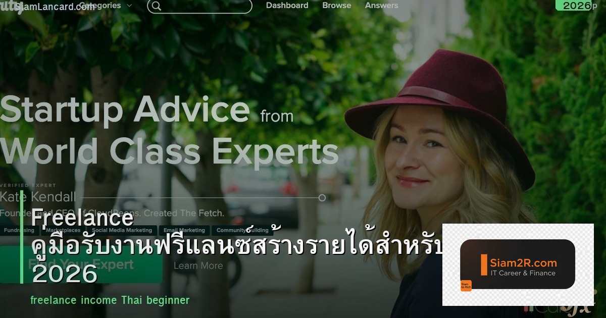 Freelance คู่มือรับงานฟรีแลนซ์สร้างรายได้สำหรับคนไทย 2026