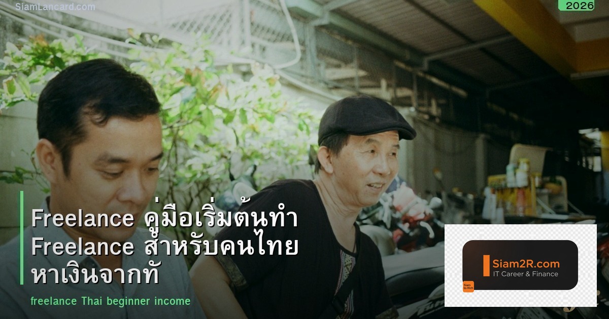 Freelance คู่มือเริ่มต้นทำ Freelance สำหรับคนไทย หาเงินจากทักษะ 2026