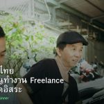 Freelance ไทย คู่มือเริ่มต้นทำงาน Freelance สร้างรายได้อิสระ 2026
