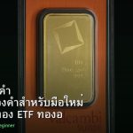 ลงทุนทองคำ คู่มือซื้อทองคำสำหรับมือใหม่ ทองแท่ง ทอง ETF ทองออนไลน์ 2026