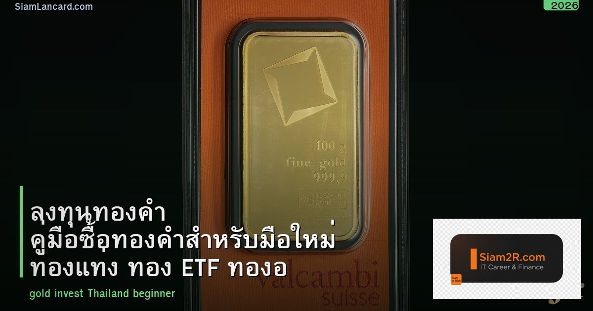 ลงทุนทองคำ คู่มือซื้อทองคำสำหรับมือใหม่ ทองแท่ง ทอง ETF ทองออนไลน์ 2026