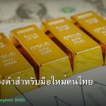 ลงทุนทอง คู่มือซื้อทองคำสำหรับมือใหม่คนไทย 2026