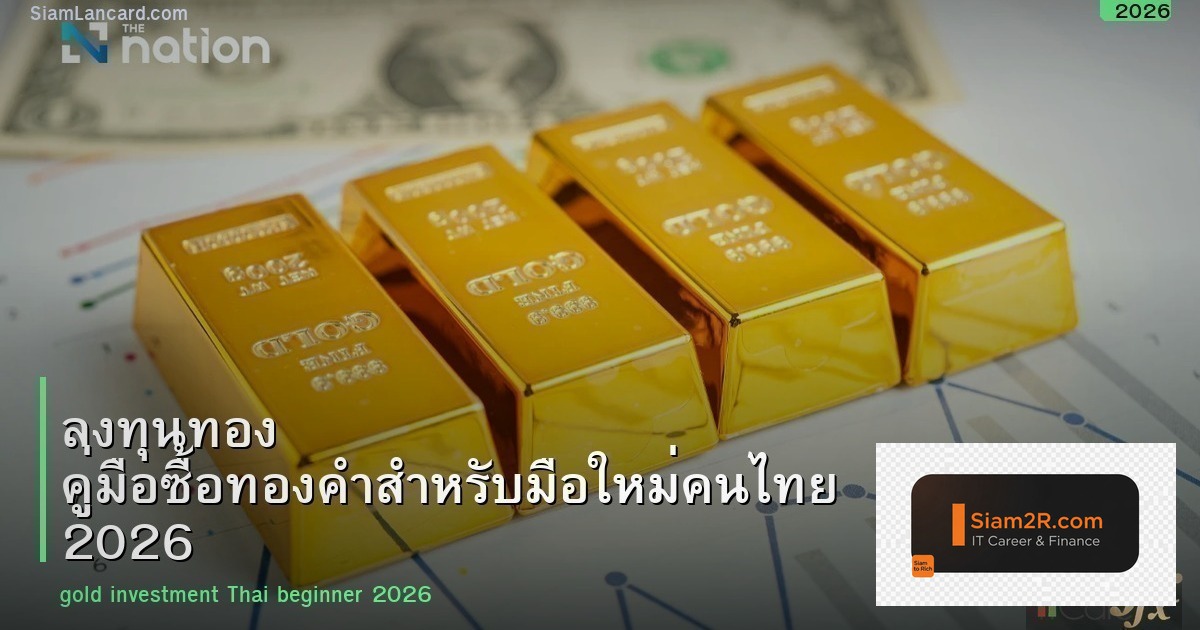 ลงทุนทอง คู่มือซื้อทองคำสำหรับมือใหม่คนไทย 2026