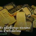 ลงทุนทองคำ คู่มือซื้อทอง ทองแท่ง Gold Futures สำหรับมือใหม่ 2026