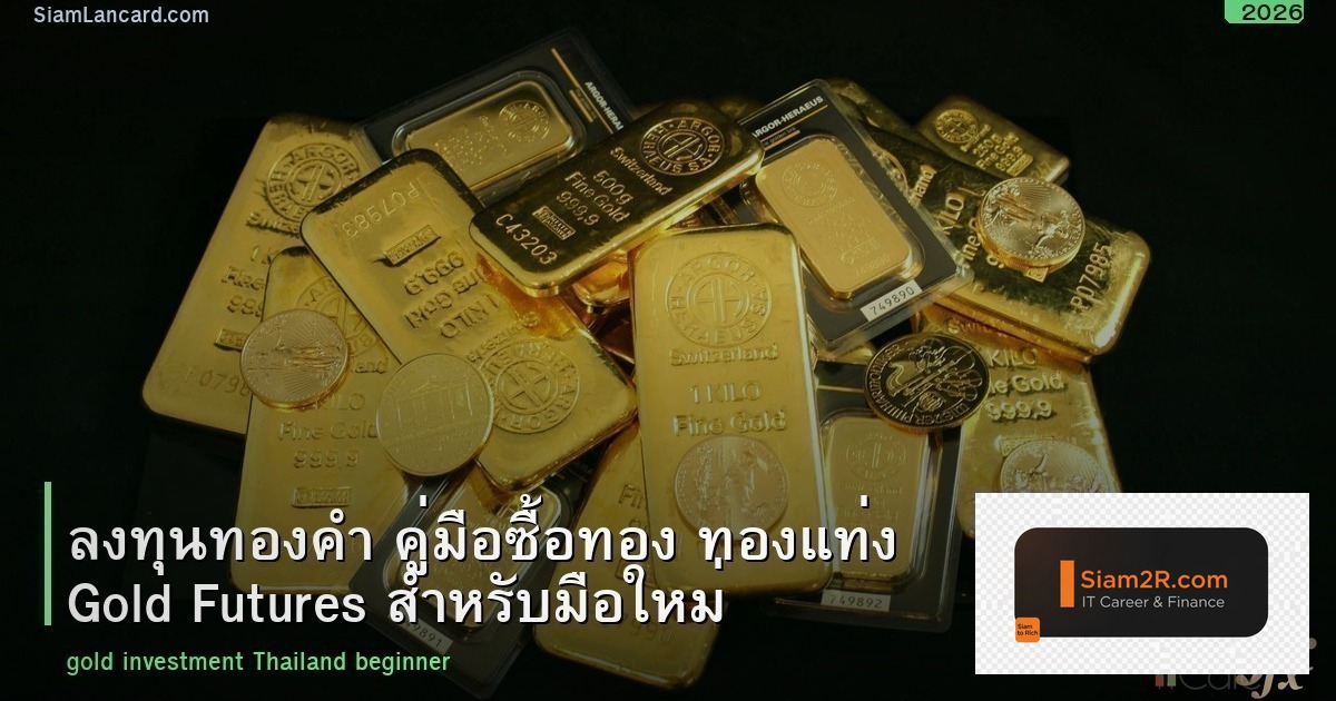 ลงทุนทองคำ คู่มือซื้อทอง ทองแท่ง Gold Futures สำหรับมือใหม่ 2026