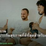 ประกันสุขภาพ คู่มือเลือกประกันสุขภาพที่ดีที่สุดสำหรับคนไทย 2026